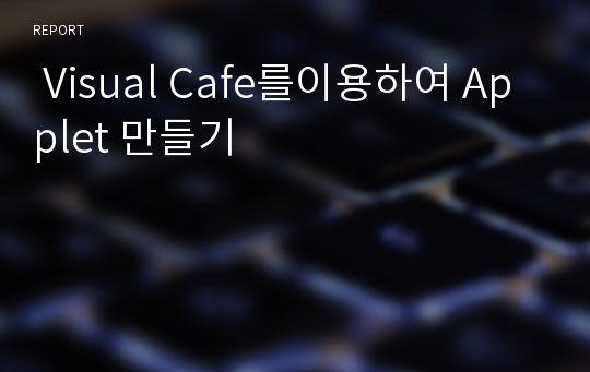  Visual Cafe를이용하여 Applet 만들기