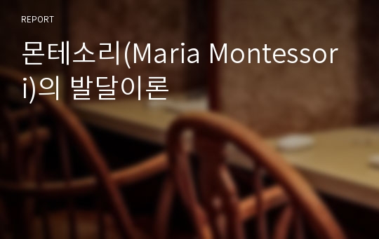 몬테소리(Maria Montessori)의 발달이론