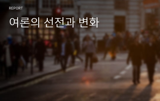 여론의 선전과 변화