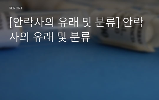 [안락사의 유래 및 분류] 안락사의 유래 및 분류