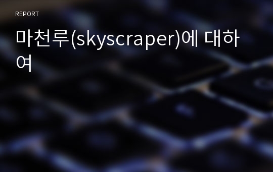 마천루(skyscraper)에 대하여