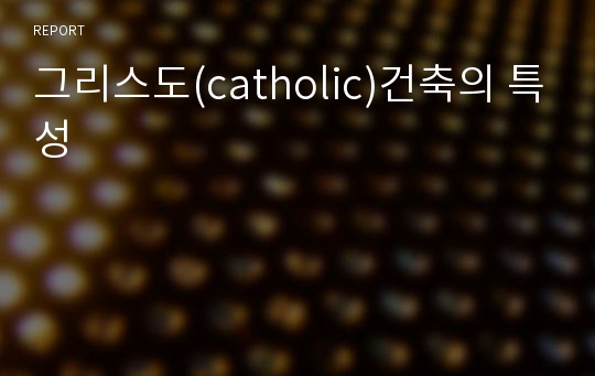 그리스도(catholic)건축의 특성