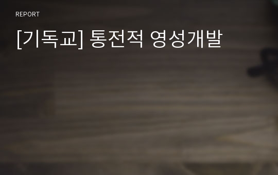 [기독교] 통전적 영성개발