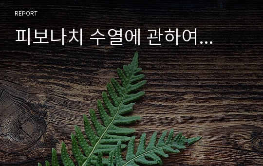 피보나치 수열에 관하여...