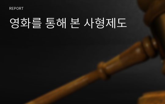 영화를 통해 본 사형제도