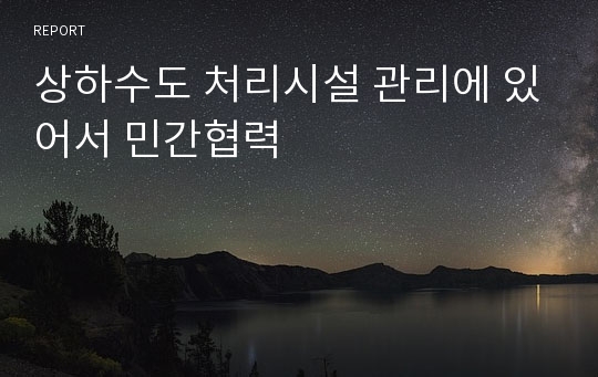 상하수도 처리시설 관리에 있어서 민간협력