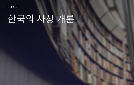 한국의 사상 개론