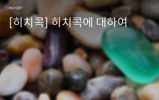 [히치콕] 히치콕에 대하여