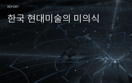 한국 현대미술의 미의식