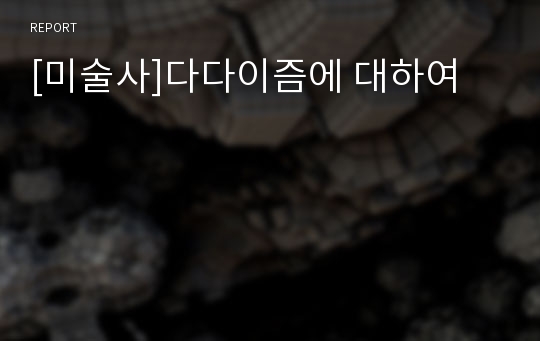 [미술사]다다이즘에 대하여