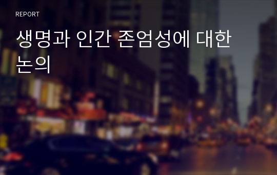 생명과 인간 존엄성에 대한 논의