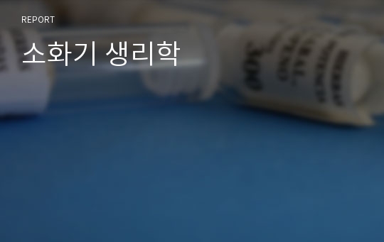 소화기 생리학