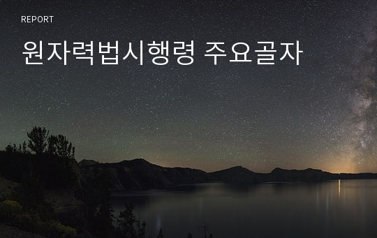 원자력법시행령 주요골자