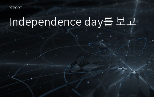 Independence day를 보고