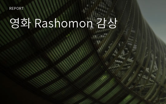 영화 Rashomon 감상