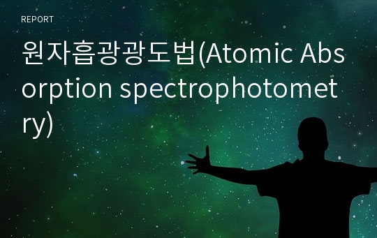 원자흡광광도법(Atomic Absorption spectrophotometry)