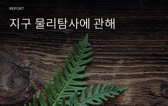 지구 물리탐사에 관해