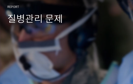 질병관리 문제