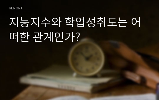 지능지수와 학업성취도는 어떠한 관계인가?