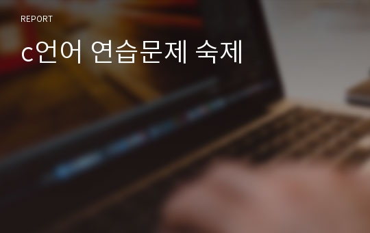 c언어 연습문제 숙제