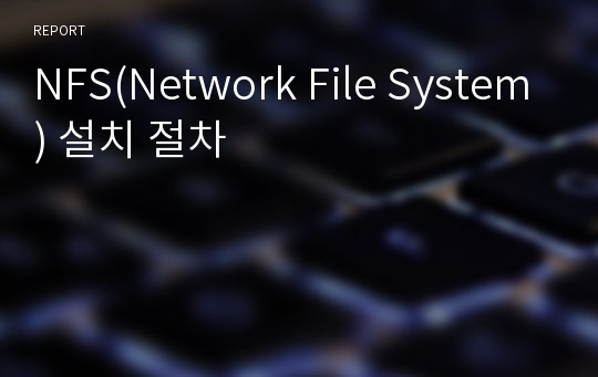 NFS(Network File System) 설치 절차