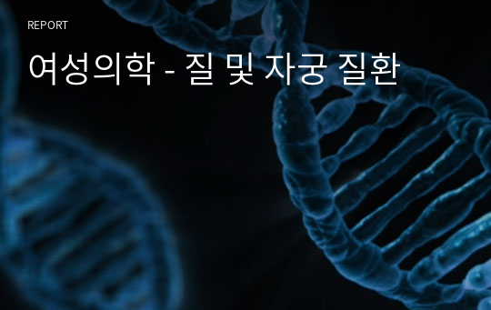 여성의학 - 질 및 자궁 질환