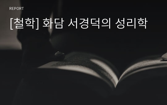 [철학] 화담 서경덕의 성리학