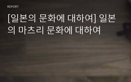 [일본의 문화에 대하여] 일본의 마츠리 문화에 대하여