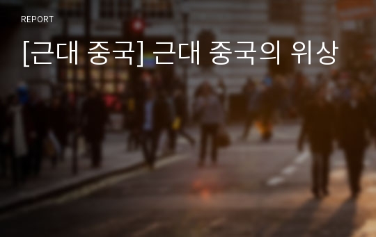 [근대 중국] 근대 중국의 위상