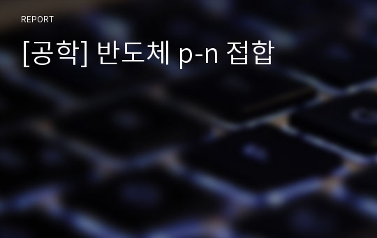 [공학] 반도체 p-n 접합