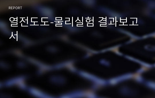 열전도도-물리실험 결과보고서