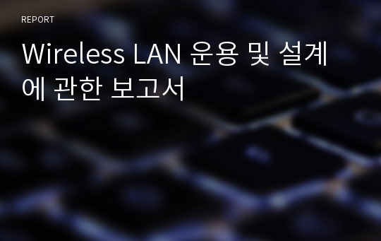 Wireless LAN 운용 및 설계에 관한 보고서
