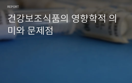 건강보조식품의 영향학적 의미와 문제점