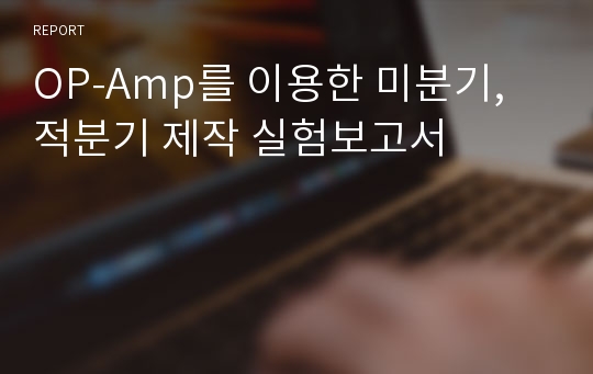 OP-Amp를 이용한 미분기, 적분기 제작 실험보고서