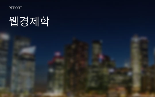 웹경제학