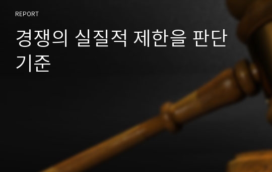 경쟁의 실질적 제한을 판단 기준