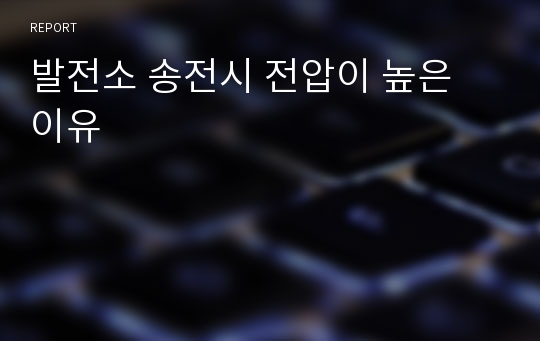 발전소 송전시 전압이 높은 이유