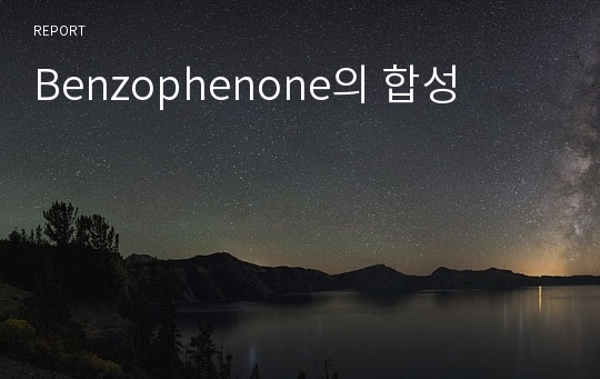 Benzophenone의 합성