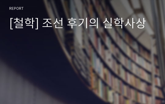 [철학] 조선 후기의 실학사상