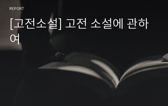 [고전소설] 고전 소설에 관하여