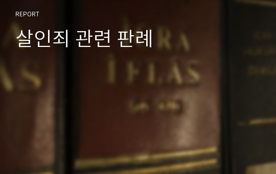 살인죄 관련 판례