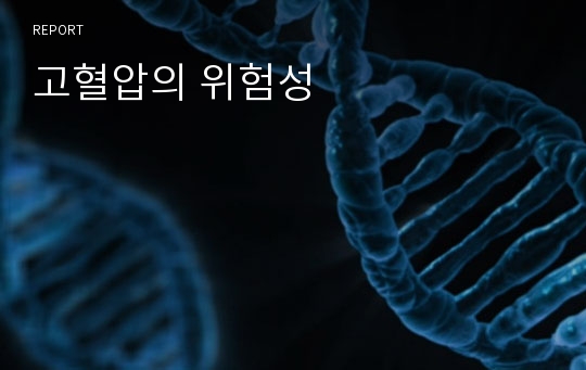 고혈압의 위험성