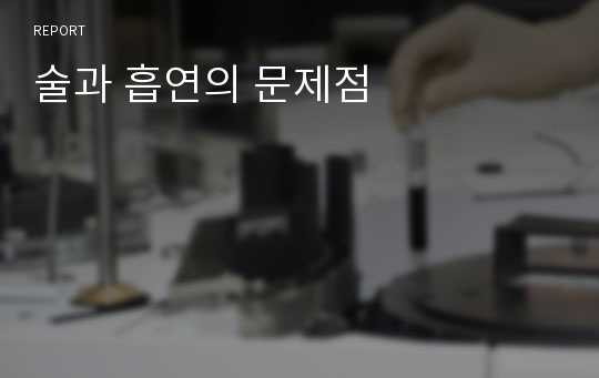 술과 흡연의 문제점