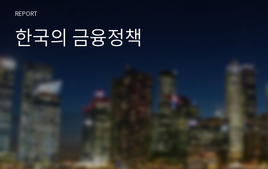 한국의 금융정책