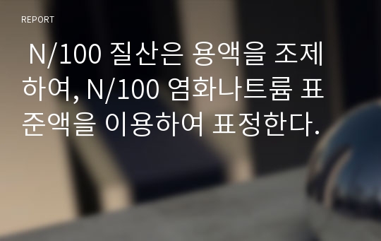  N/100 질산은 용액을 조제하여, N/100 염화나트륨 표준액을 이용하여 표정한다.