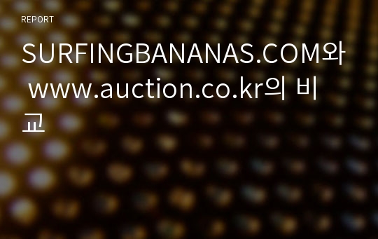 SURFINGBANANAS.COM와 www.auction.co.kr의 비교