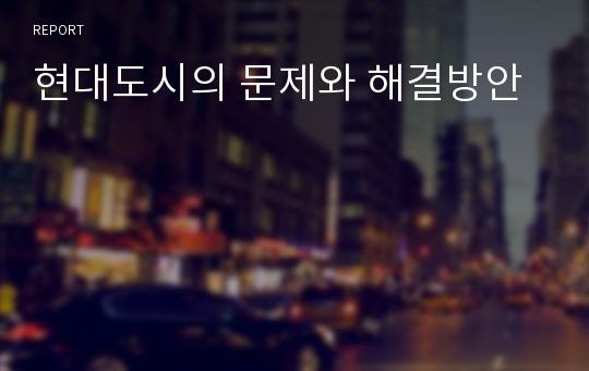 현대도시의 문제와 해결방안