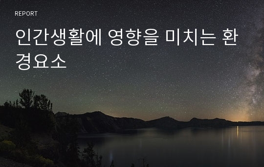 인간생활에 영향을 미치는 환경요소