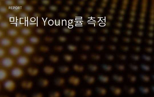 막대의 Young률 측정