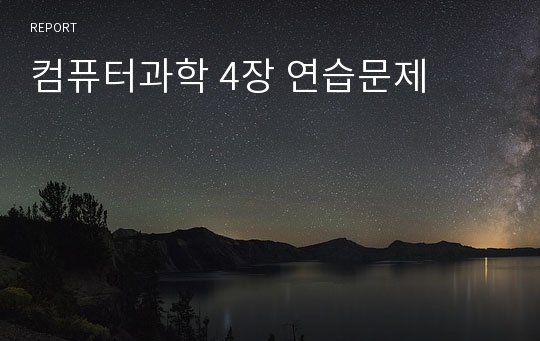 컴퓨터과학 4장 연습문제